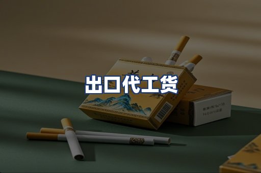 出口代工货